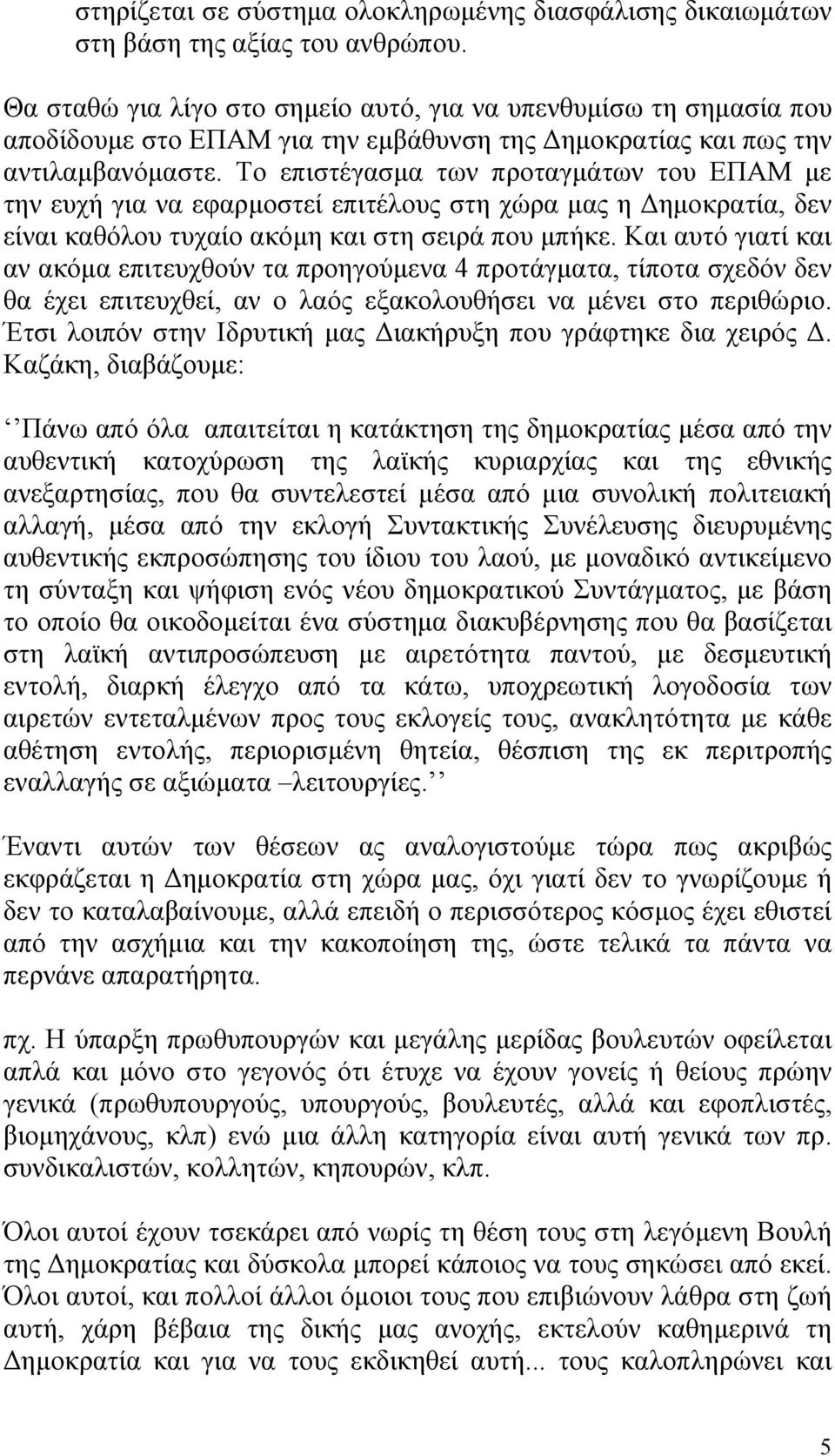 Το επιστέγασμα των προταγμάτων του ΕΠΑΜ με την ευχή για να εφαρμοστεί επιτέλους στη χώρα μας η Δημοκρατία, δεν είναι καθόλου τυχαίο ακόμη και στη σειρά που μπήκε.