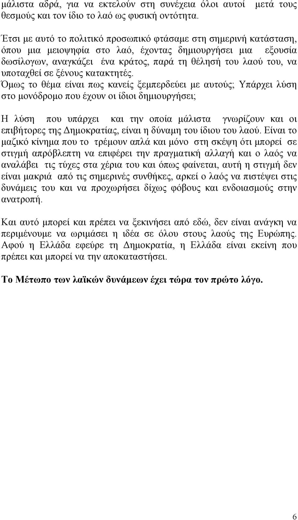 να υποταχθεί σε ξένους κατακτητές.