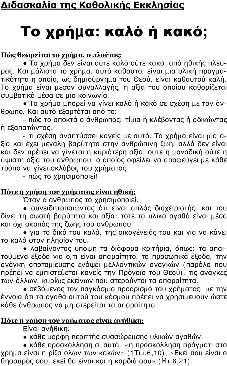 Το χρήµα είναι µέσον συναλλαγής, η αξία του οποίου καθορίζεται συµβατικά µέσα σε µια κοινωνία. Το χρήµα µπορεί να γίνει καλό ή κακό σε σχέση µε τον άνθρωπο.
