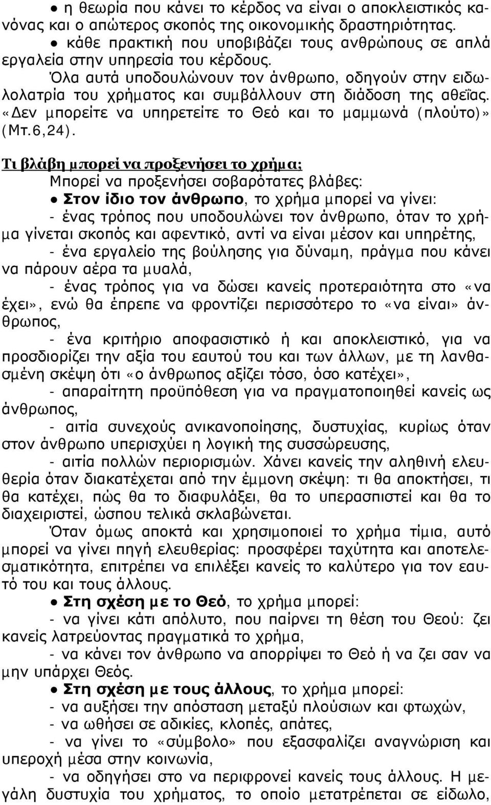 «εν µπορείτε να υπηρετείτε το Θεό και το µαµµωνά (πλούτο)» (Μτ.6,24).