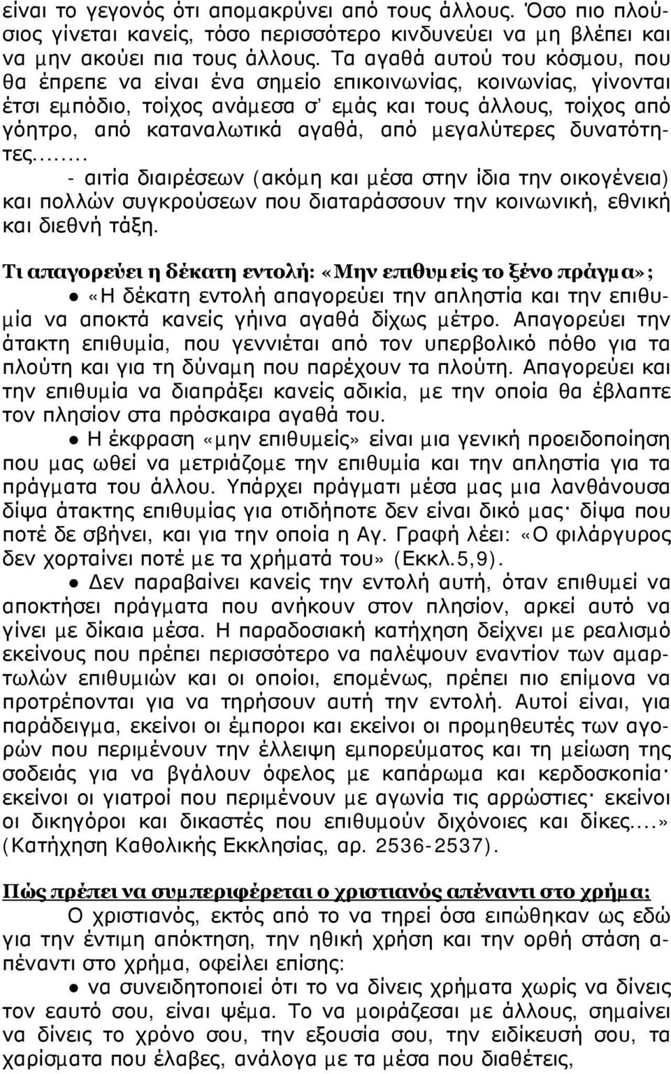 µεγαλύτερες δυνατότητες... - αιτία διαιρέσεων (ακόµη και µέσα στην ίδια την οικογένεια) και πολλών συγκρούσεων που διαταράσσουν την κοινωνική, εθνική και διεθνή τάξη.