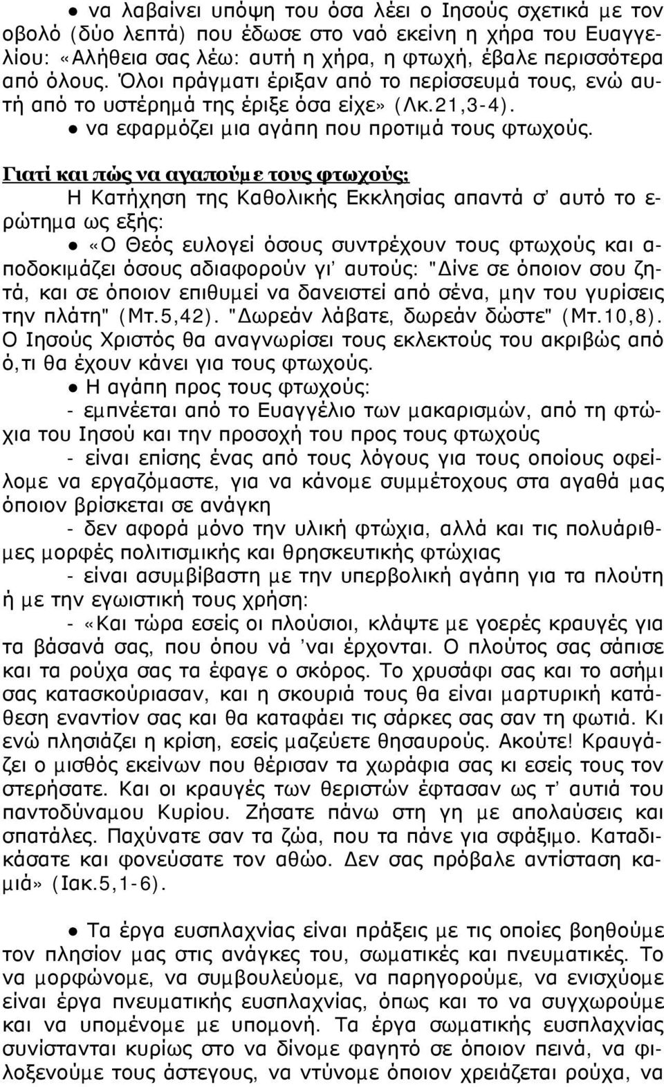 Γιατί και πώς να αγαπούµε τους φτωχούς; Η Κατήχηση της Καθολικής Εκκλησίας απαντά σ αυτό το ε- ρώτηµα ως εξής: «Ο Θεός ευλογεί όσους συντρέχουν τους φτωχούς και α- ποδοκιµάζει όσους αδιαφορούν γι