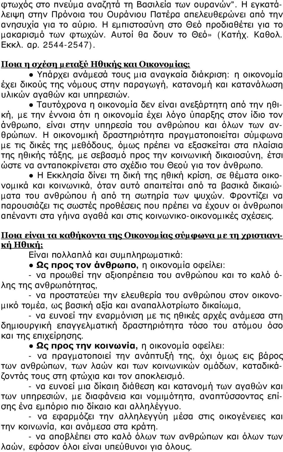 Ποια η σχέση µεταξύ Ηθικής και Οικονοµίας; Υπάρχει ανάµεσά τους µια αναγκαία διάκριση: η οικονοµία έχει δικούς της νόµους στην παραγωγή, κατανοµή και κατανάλωση υλικών αγαθών και υπηρεσιών.