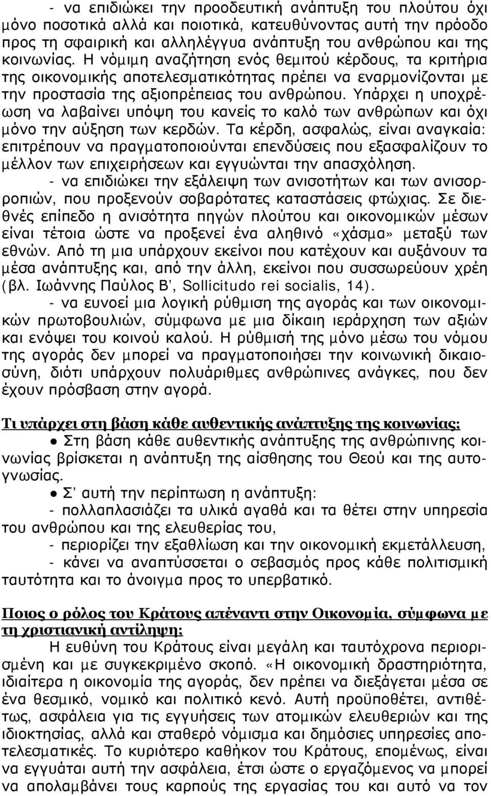 Υπάρχει η υποχρέωση να λαβαίνει υπόψη του κανείς το καλό των ανθρώπων και όχι µόνο την αύξηση των κερδών.