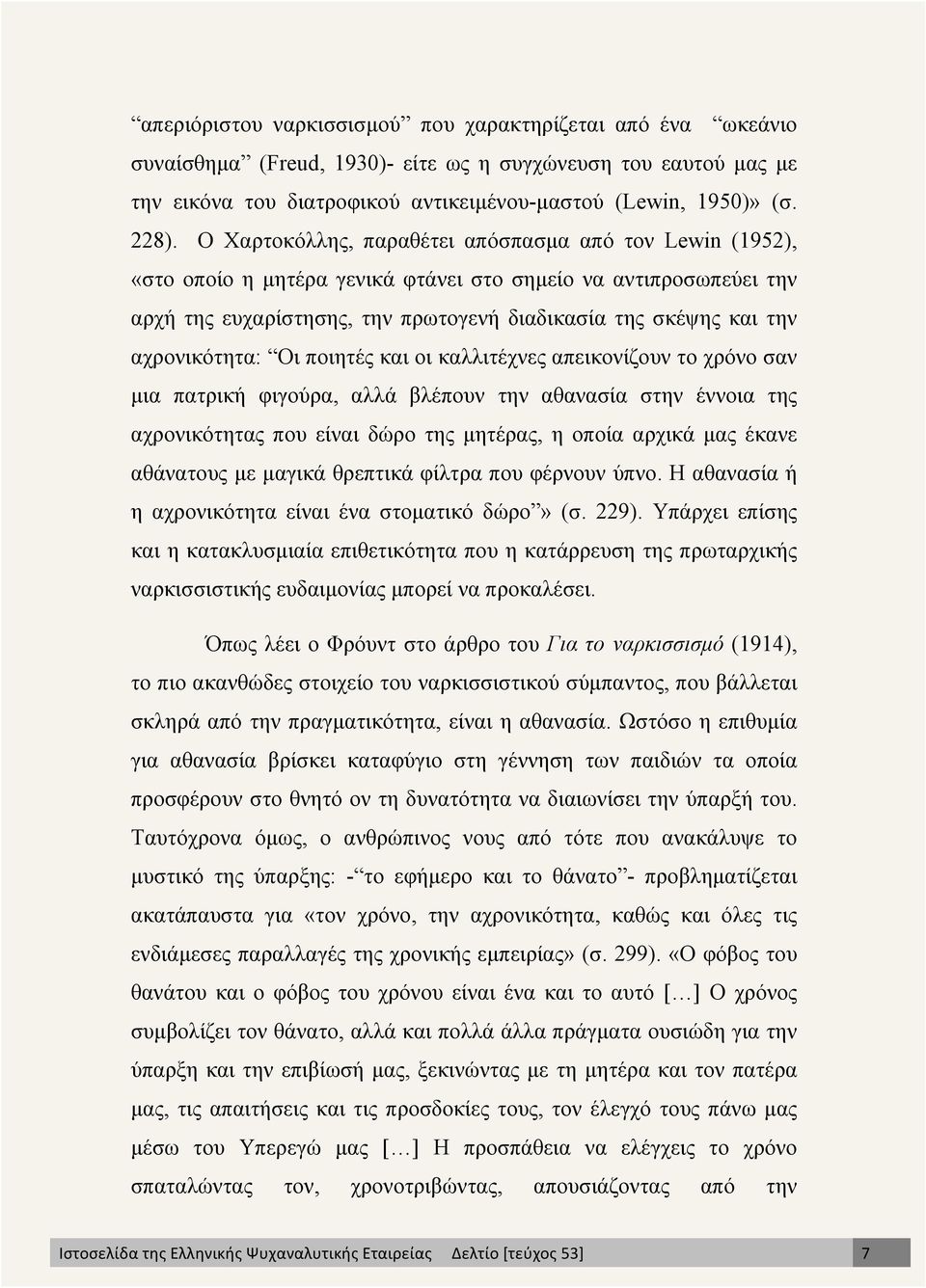 αχρονικότητα: Οι ποιητές και οι καλλιτέχνες απεικονίζουν το χρόνο σαν µια πατρική φιγούρα, αλλά βλέπουν την αθανασία στην έννοια της αχρονικότητας που είναι δώρο της µητέρας, η οποία αρχικά µας έκανε