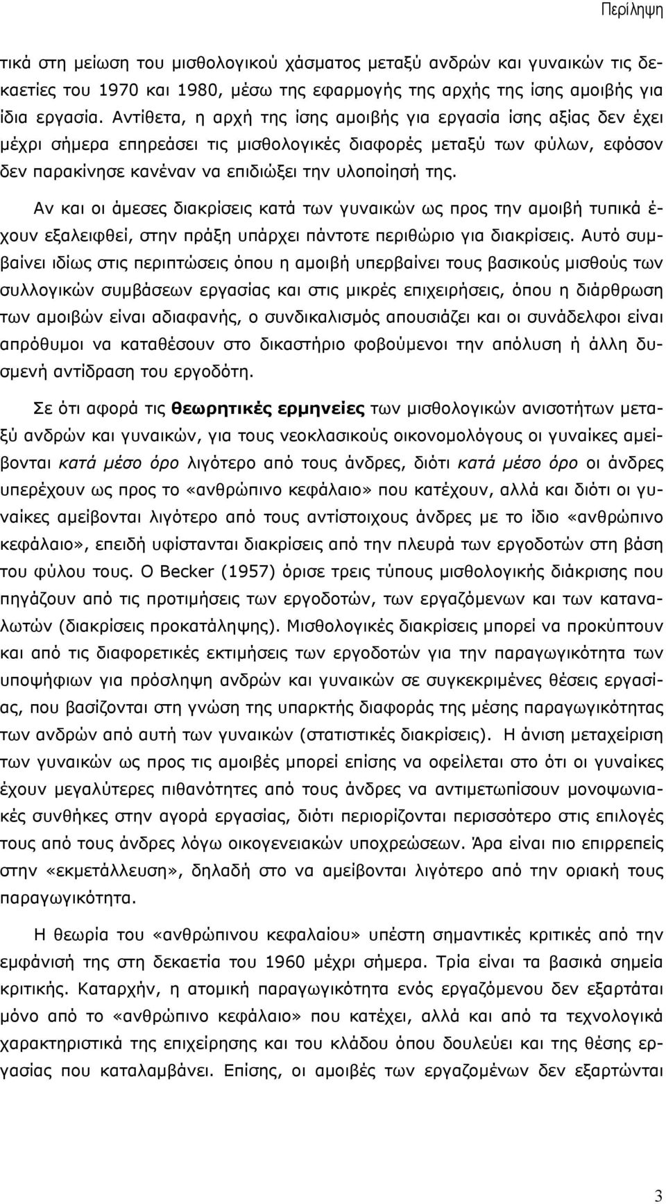 Αν και οι άµεσες διακρίσεις κατά των γυναικών ως προς την αµοιβή τυπικά έ- χουν εξαλειφθεί, στην πράξη υπάρχει πάντοτε περιθώριο για διακρίσεις.