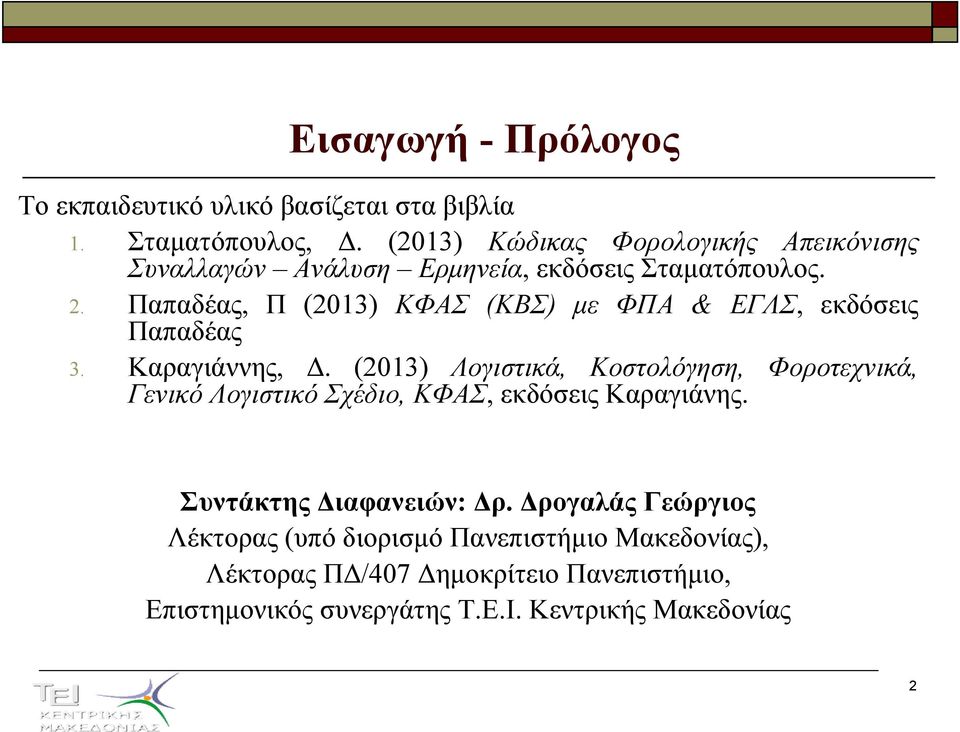 Παπαδέας, Π (2013) ΚΦΑΣ (ΚΒΣ) µε ΦΠΑ & ΕΓΛΣ, εκδόσεις Παπαδέας 3. Καραγιάννης,.