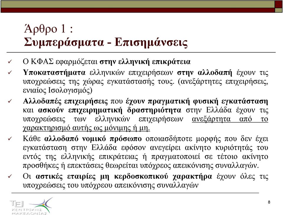 επιχειρήσεων ανεξάρτητα από το χαρακτηρισµό αυτής ως µόνιµης ή µη.