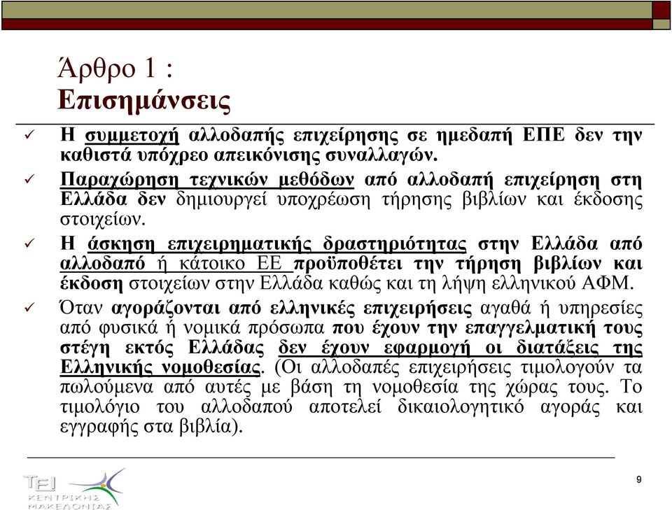 Η άσκηση επιχειρηµατικής δραστηριότητας στην Ελλάδα από αλλοδαπό ή κάτοικο ΕΕ προϋποθέτει την τήρηση βιβλίων και έκδοση στοιχείων στην Ελλάδα καθώς και τη λήψη ελληνικού ΑΦΜ.