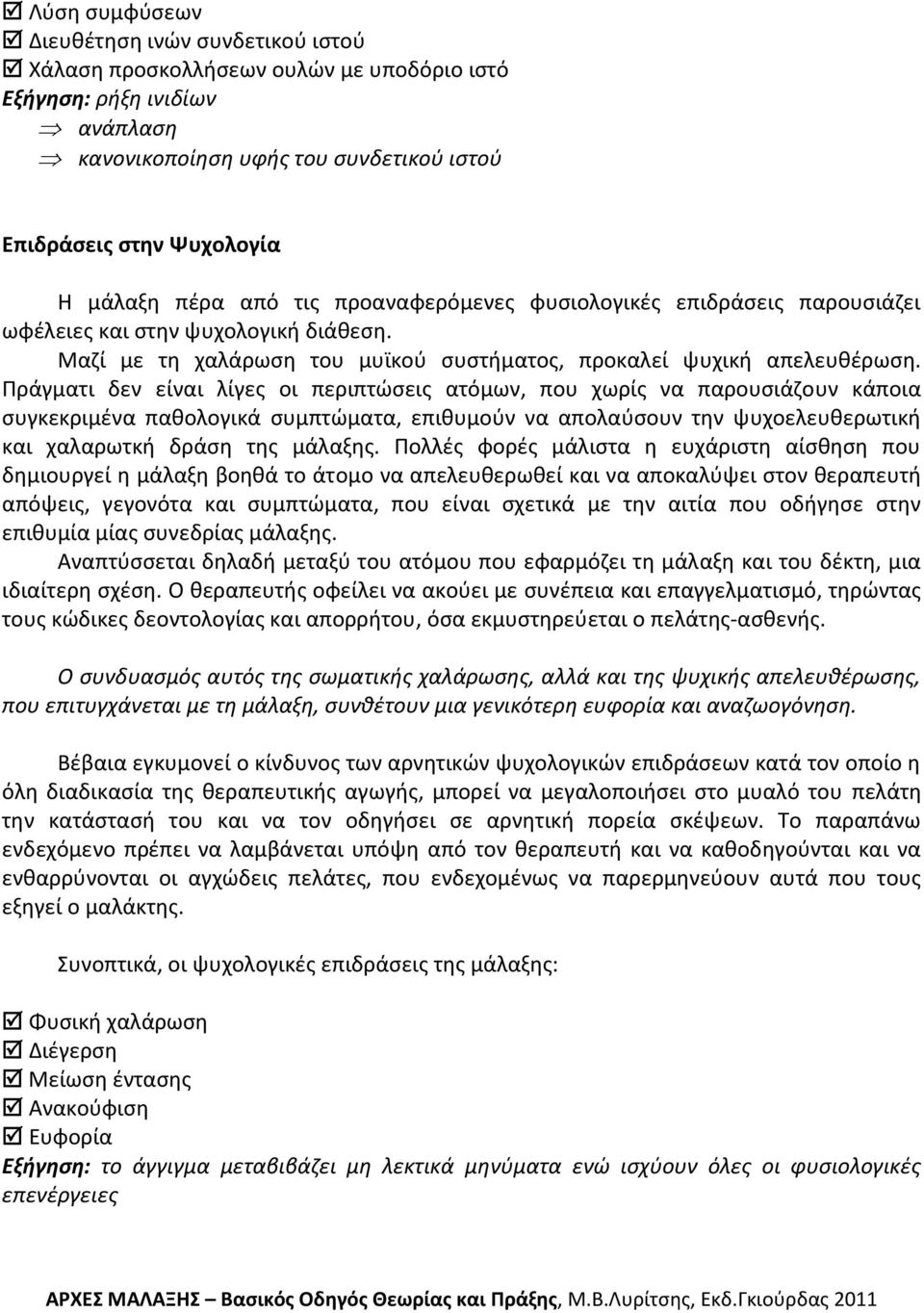 Πράγματι δεν είναι λίγεσ οι περιπτϊςεισ ατόμων, που χωρίσ να παρουςιάηουν κάποια ςυγκεκριμζνα πακολογικά ςυμπτϊματα, επικυμοφν να απολαφςουν τθν ψυχοελευκερωτικι και χαλαρωτκι δράςθ τθσ μάλαξθσ.