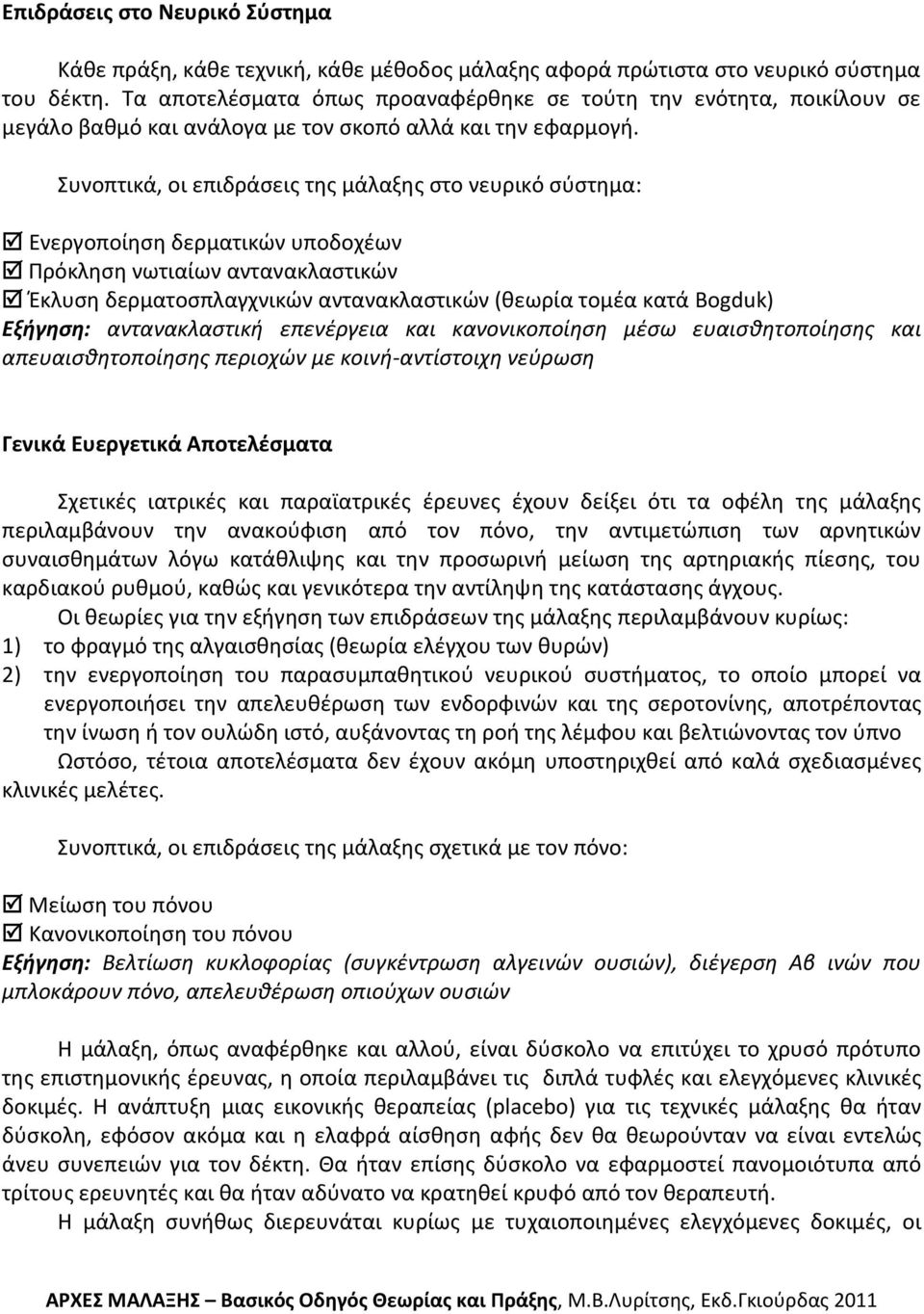 Συνοπτικά, οι επιδράςεισ τθσ μάλαξθσ ςτο νευρικό ςφςτθμα: Ενεργοποίθςθ δερματικϊν υποδοχζων Πρόκλθςθ νωτιαίων αντανακλαςτικϊν Ζκλυςθ δερματοςπλαγχνικϊν αντανακλαςτικϊν (κεωρία τομζα κατά Bogduk)