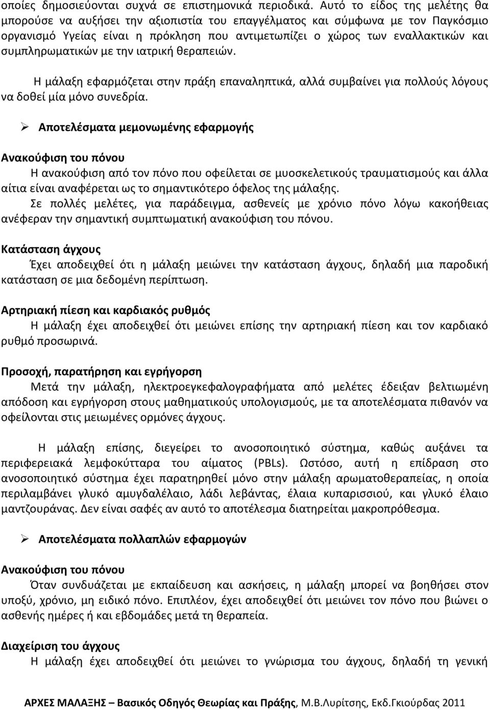 ςυμπλθρωματικϊν με τθν ιατρικι κεραπειϊν. Η μάλαξθ εφαρμόηεται ςτθν πράξθ επαναλθπτικά, αλλά ςυμβαίνει για πολλοφσ λόγουσ να δοκεί μία μόνο ςυνεδρία.