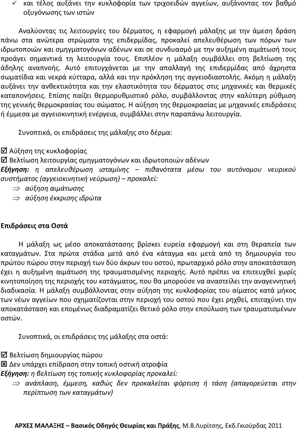 Επιπλζον θ μάλαξθ ςυμβάλλει ςτθ βελτίωςθ τθσ άδθλθσ αναπνοισ. Αυτό επιτυγχάνεται με τθν απαλλαγι τθσ επιδερμίδασ από άχρθςτα ςωματίδια και νεκρά κφτταρα, αλλά και τθν πρόκλθςθ τθσ αγγειοδιαςτολισ.