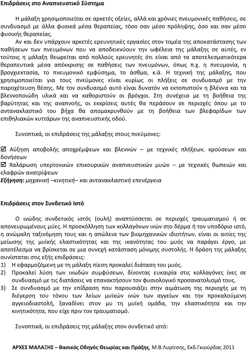 Αν και δεν υπάρχουν αρκετζσ ερευνθτικζσ εργαςίεσ ςτον τομζα τθσ αποκατάςταςθσ των πακιςεων των πνευμόνων που να αποδεικνφουν τθν ωφζλεια τθσ μάλαξθσ ςε αυτζσ, εν τοφτοισ θ μάλαξθ κεωρείται από