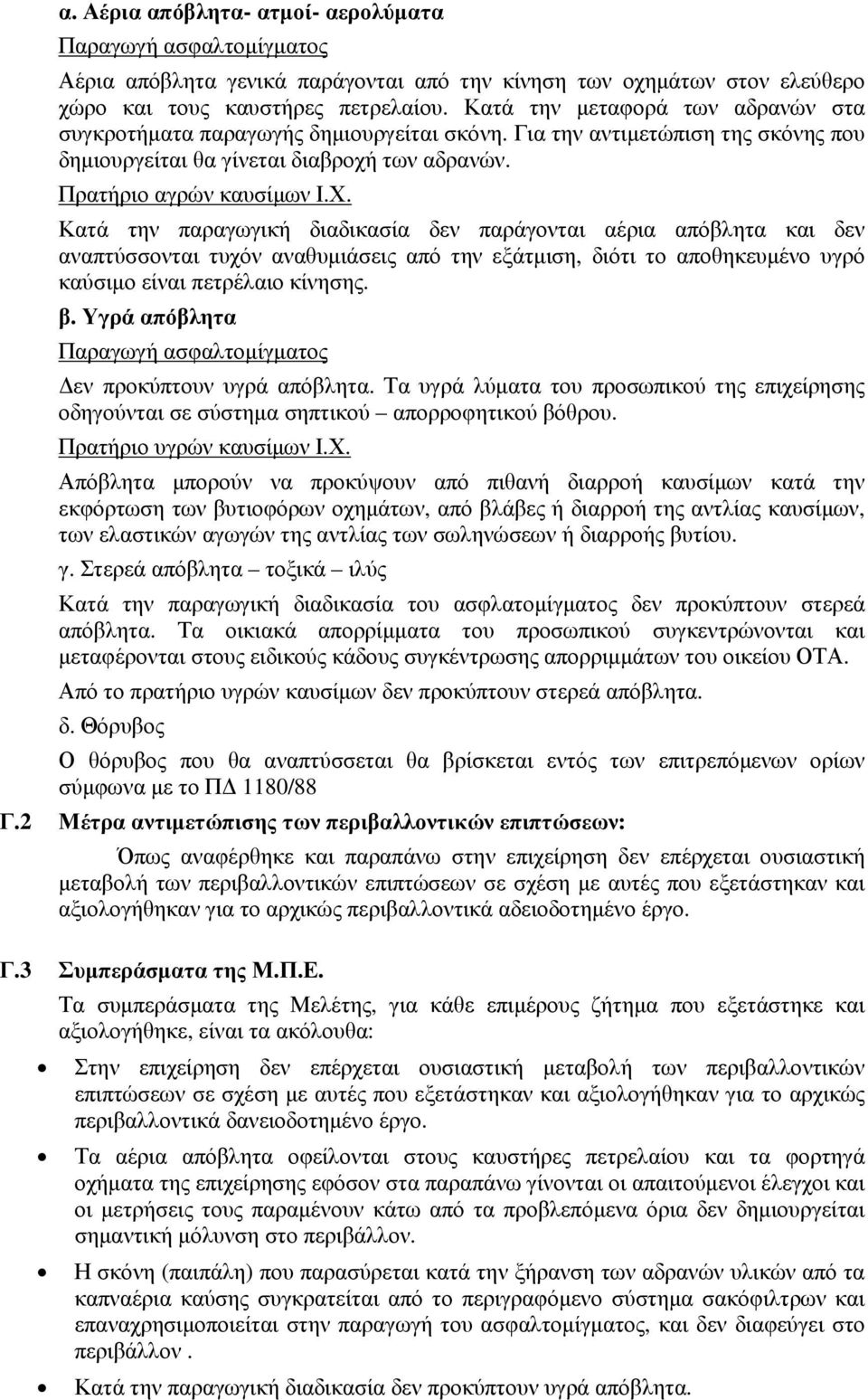 Κατά την παραγωγική διαδικασία δεν παράγονται αέρια απόβλητα και δεν αναπτύσσονται τυχόν αναθυµιάσεις από την εξάτµιση, διότι το αποθηκευµένο υγρό καύσιµο είναι πετρέλαιο κίνησης. β.