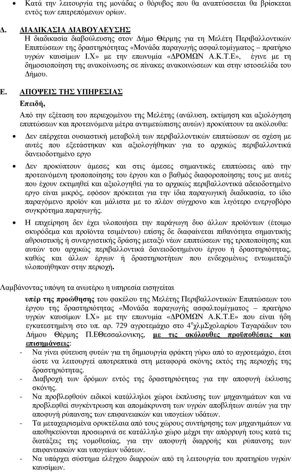 Χ» µε την επωνυµία «ΡΟΜΩΝ Α.Κ.Τ.Ε», έγινε µε τη δηµοσιοποίηση της ανακοίνωσης σε πίνακες ανακοινώσεων και στην ιστοσελίδα του ήµου. Ε.