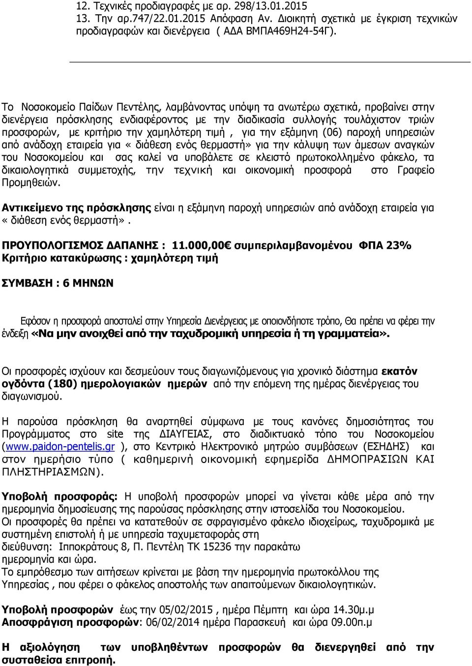 χαμηλότερη τιμή, για την εξάμηνη (06) παροχή υπηρεσιών από ανάδοχη εταιρεία για «διάθεση ενός θερμαστή» για την κάλυψη των άμεσων αναγκών του Νοσοκομείου και σας καλεί να υποβάλετε σε κλειστό