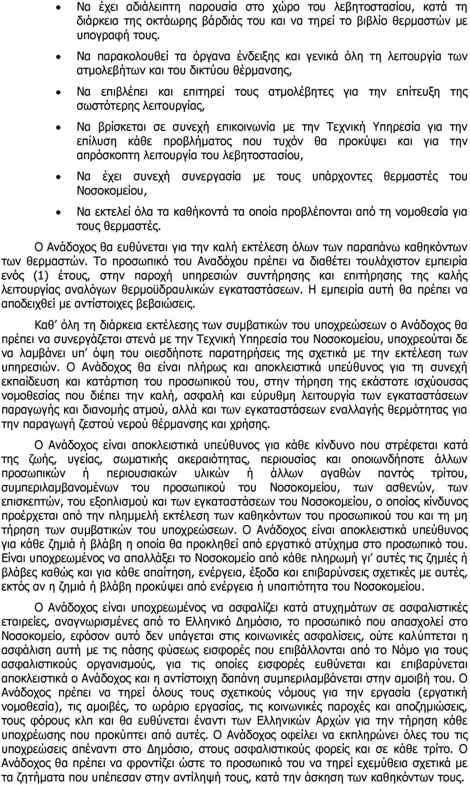 βρίσκεται σε συνεχή επικοινωνία με την Τεχνική Υπηρεσία για την επίλυση κάθε προβλήματος που τυχόν θα προκύψει και για την απρόσκοπτη λειτουργία του λεβητοστασίου, Να έχει συνεχή συνεργασία με τους