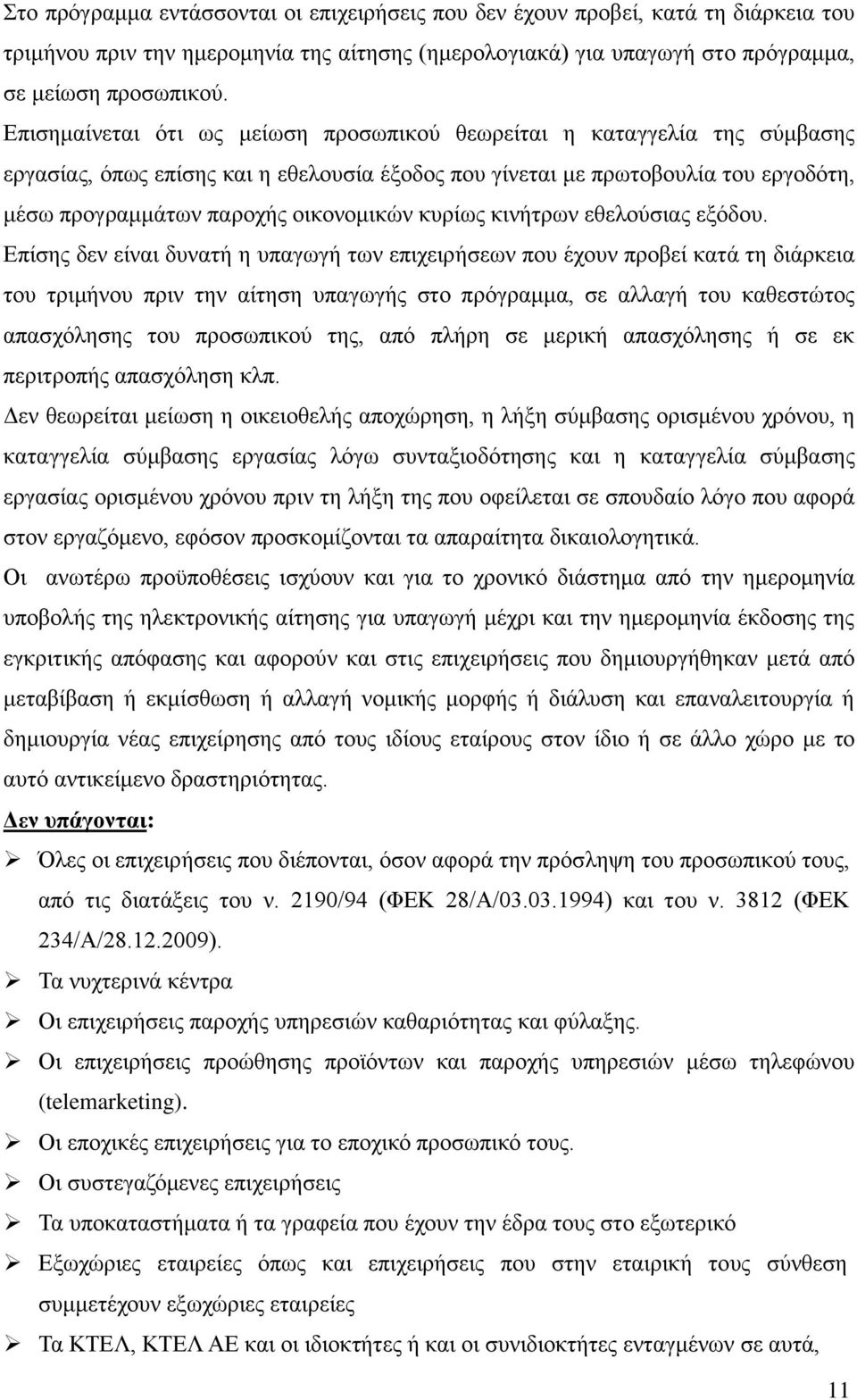 κυρίως κινήτρων εθελούσιας εξόδου.