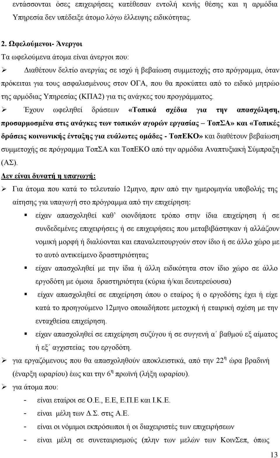 το ειδικό μητρώο της αρμόδιας Υπηρεσίας (ΚΠΑ2) για τις ανάγκες του προγράμματος.