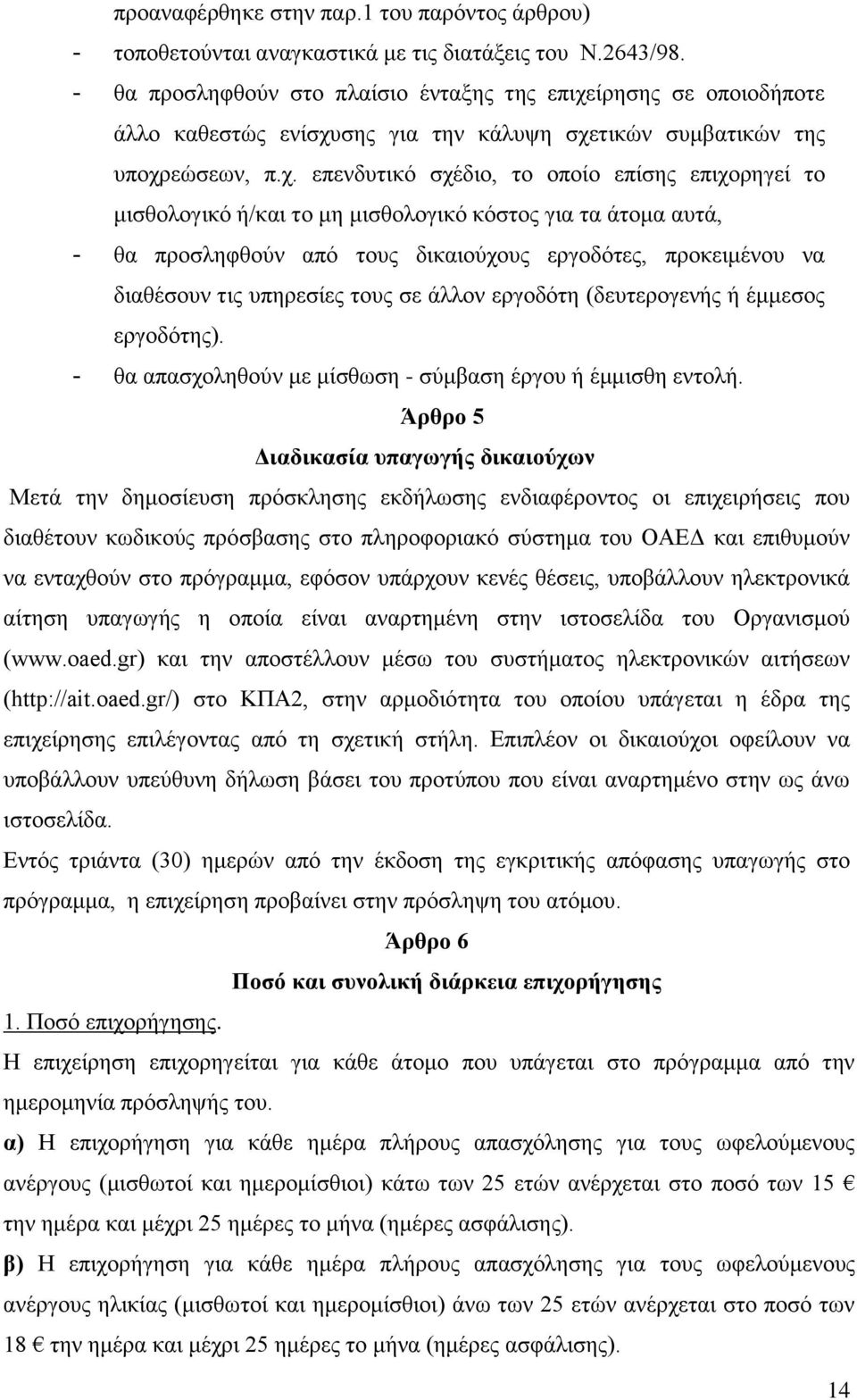 ίρησης σε οποιοδήποτε άλλο καθεστώς ενίσχυ