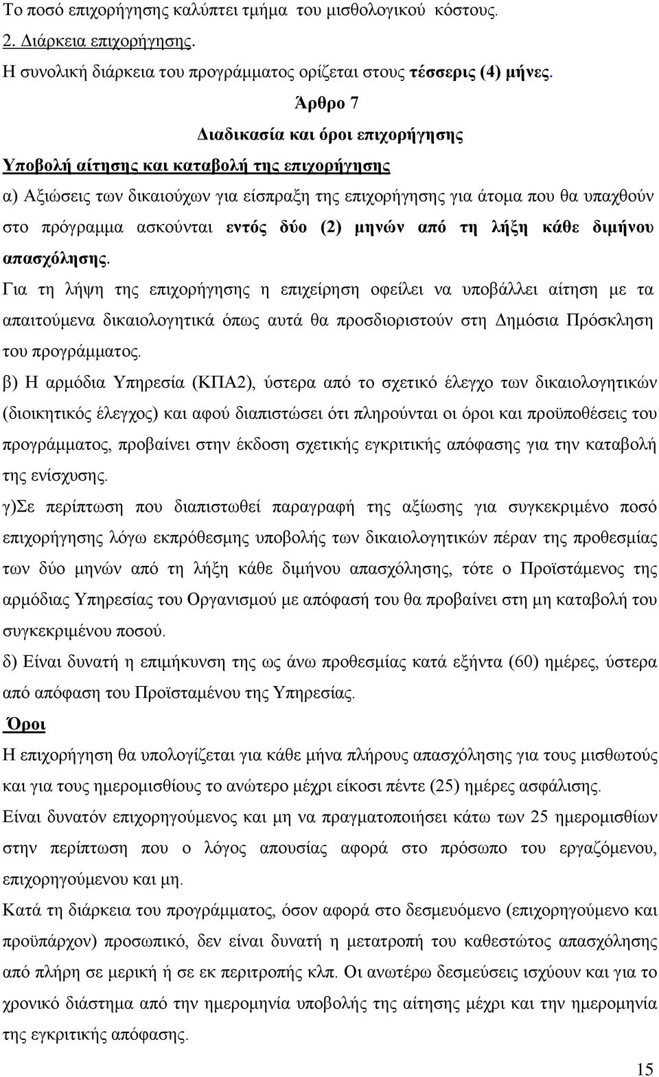 δύο (2) μηνών από τη λήξη κάθε διμήνου απασχόλησης.