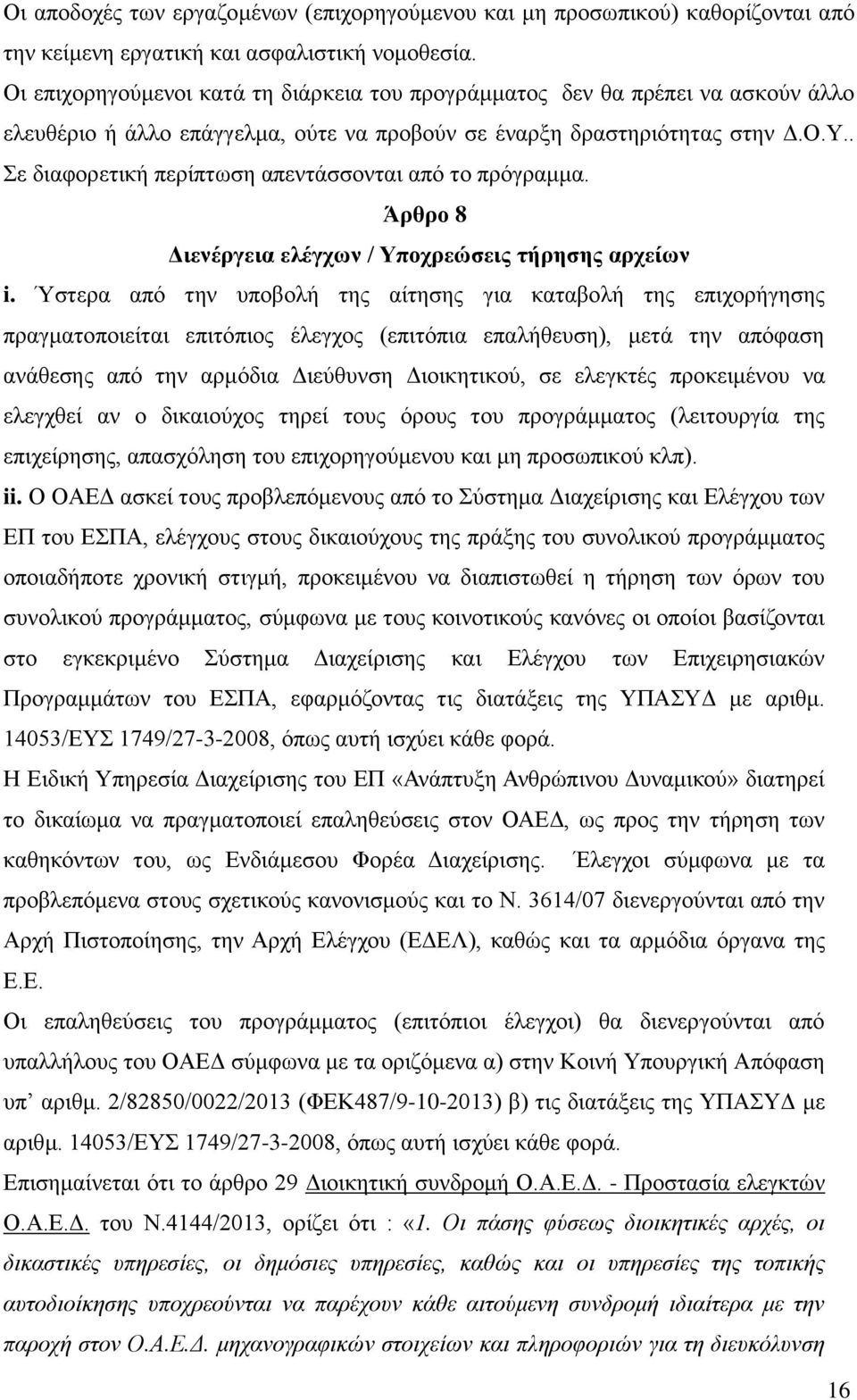 . Σε διαφορετική περίπτωση απεντάσσονται από το πρόγραμμα. Άρθρο 8 Διενέργεια ελέγχων / Υποχρεώσεις τήρησης αρχείων i.