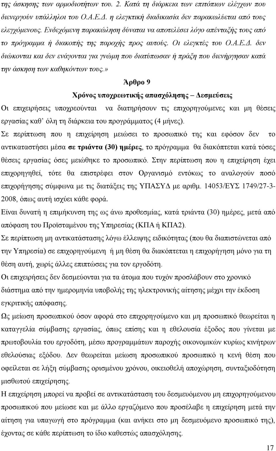 δεν διώκονται και δεν ενάγονται για γνώμη που διατύπωσαν ή πράξη που διενήργησαν κατά την άσκηση των καθηκόντων τους.