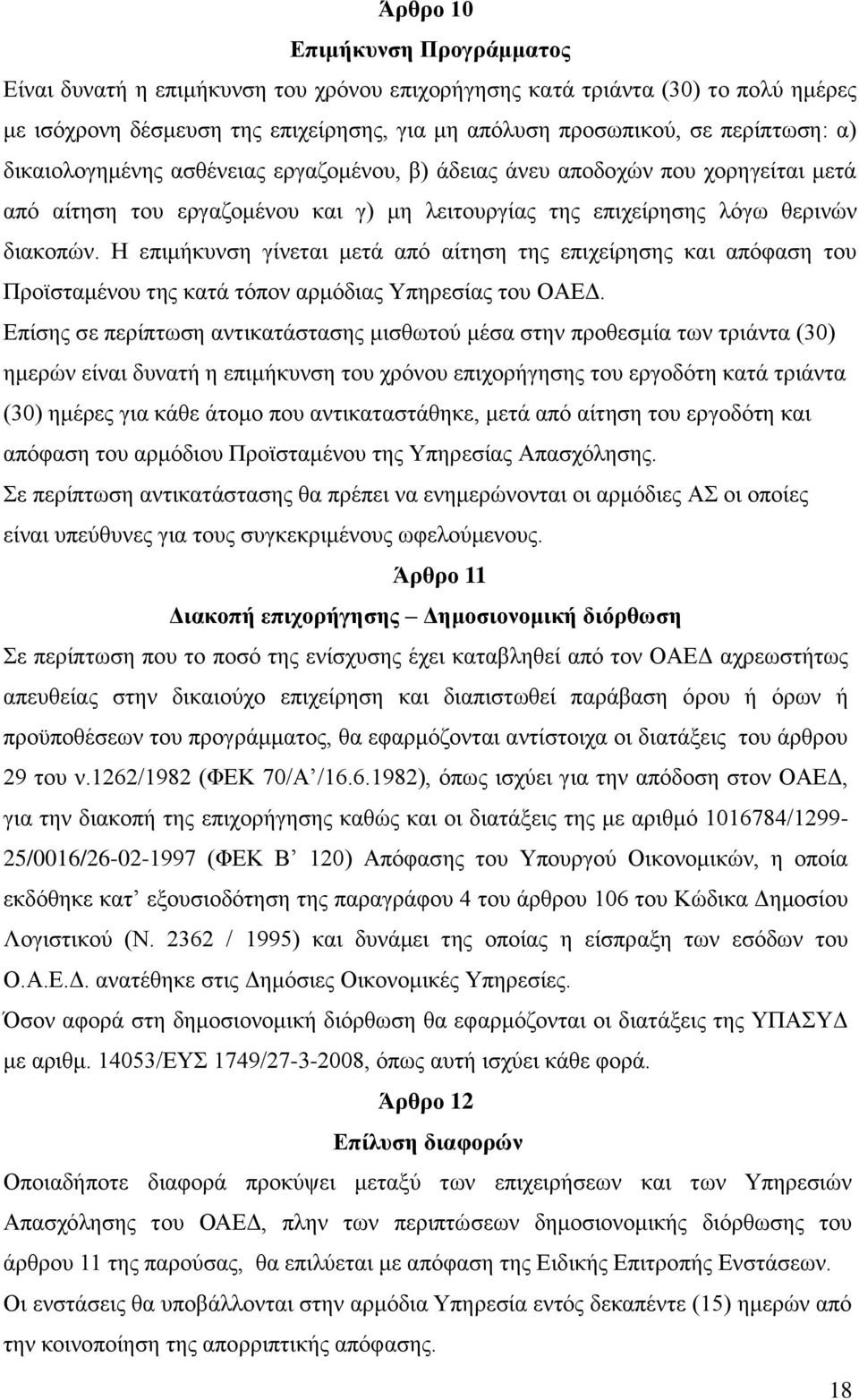 Η επιμήκυνση γίνεται μετά από αίτηση της επιχείρησης και απόφαση του Προϊσταμένου της κατά τόπον αρμόδιας Υπηρεσίας του ΟΑΕΔ.