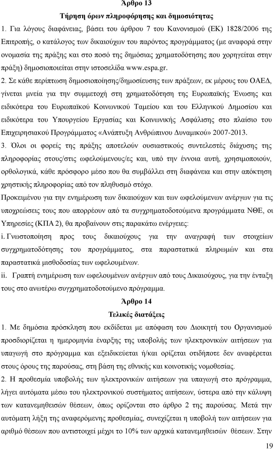 δημόσιας χρηματοδότησης που χορηγείται στην πράξη) δημοσιοποιείται στην ιστοσελίδα www.espa.gr. 2.