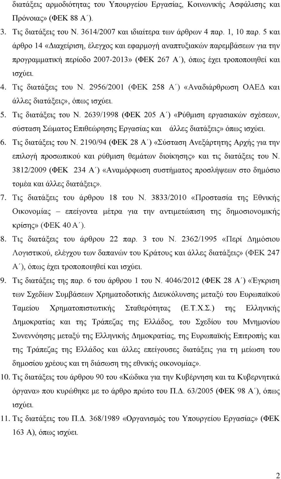 2956/2001 (ΦΕΚ 258 Α ) «Αναδιάρθρωση ΟΑΕΔ και άλλες διατάξεις», όπως ισχύει. 5. Τις διατάξεις του Ν.