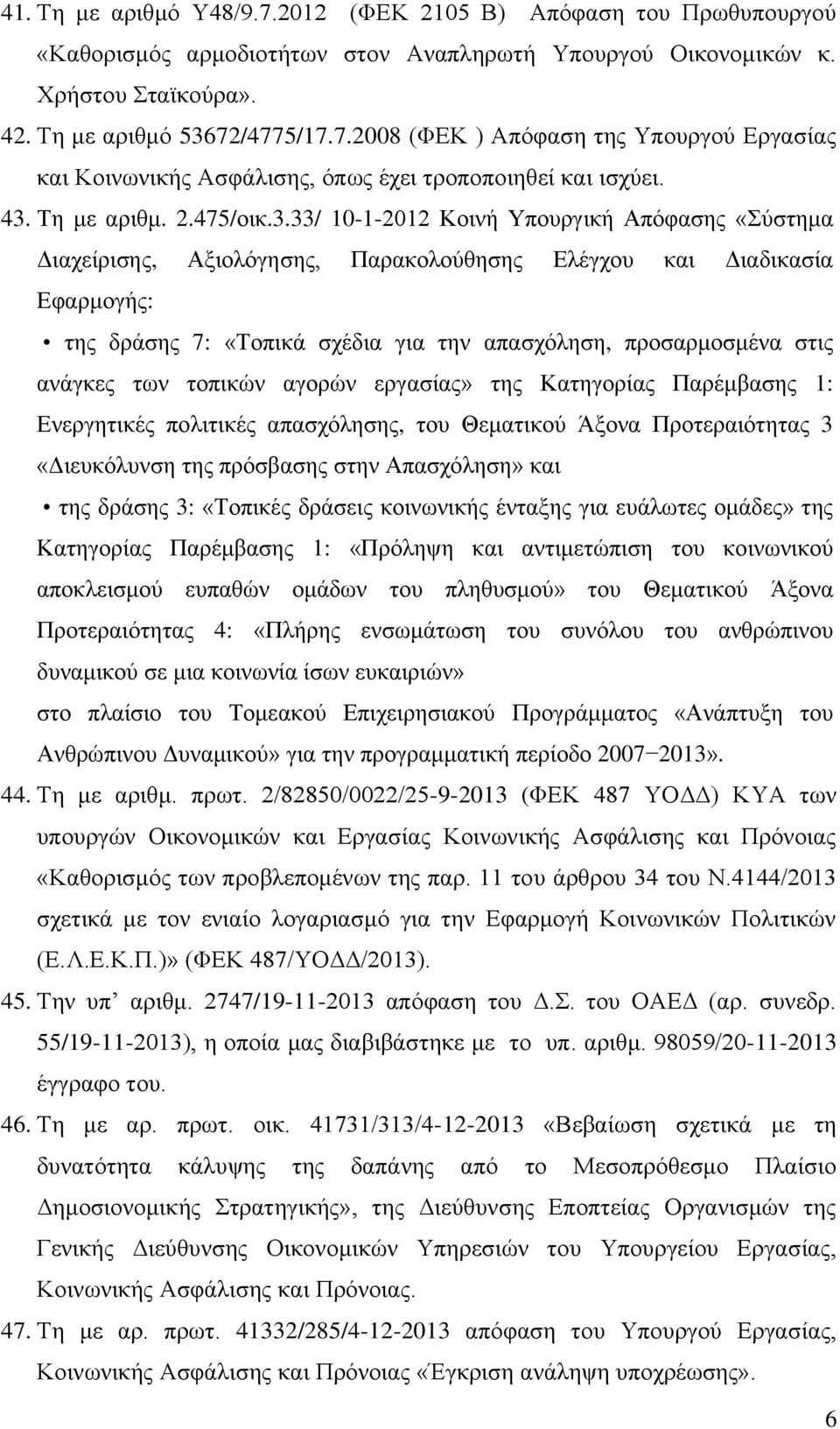 απασχόληση, προσαρμοσμένα στις ανάγκες των τοπικών αγορών εργασίας» της Κατηγορίας Παρέμβασης 1: Ενεργητικές πολιτικές απασχόλησης, του Θεματικού Άξονα Προτεραιότητας 3 «Διευκόλυνση της πρόσβασης