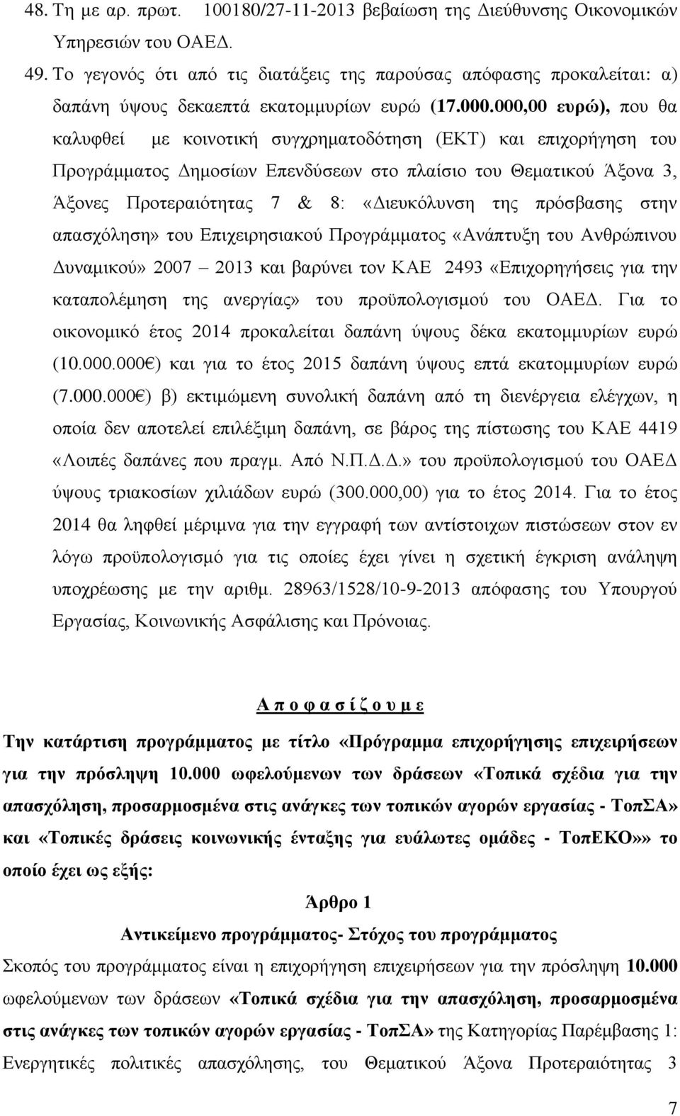 000,00 ευρώ), που θα καλυφθεί με κοινοτική συγχρηματοδότηση (ΕΚΤ) και επιχορήγηση του Προγράμματος Δημοσίων Επενδύσεων στο πλαίσιο του Θεματικού Άξονα 3, Άξονες Προτεραιότητας 7 & 8: «Διευκόλυνση της