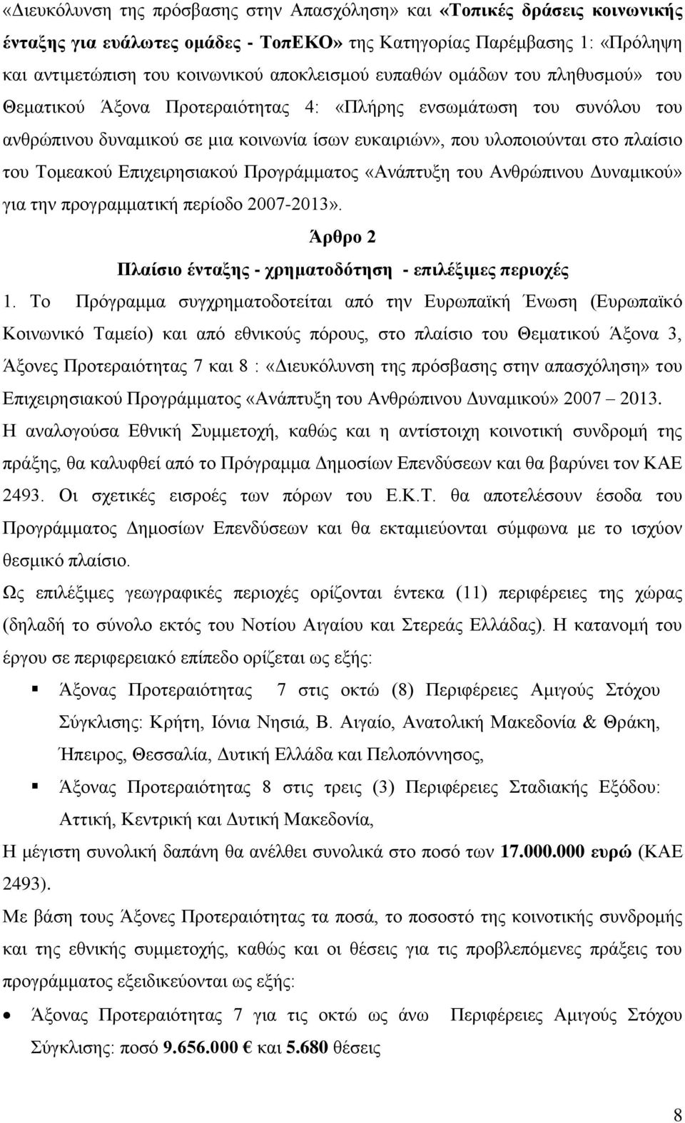 Επιχειρησιακού Προγράμματος «Ανάπτυξη του Ανθρώπινου Δυναμικού» για την προγραμματική περίοδο 2007-2013». Άρθρο 2 Πλαίσιο ένταξης - χρηματοδότηση - επιλέξιμες περιοχές 1.