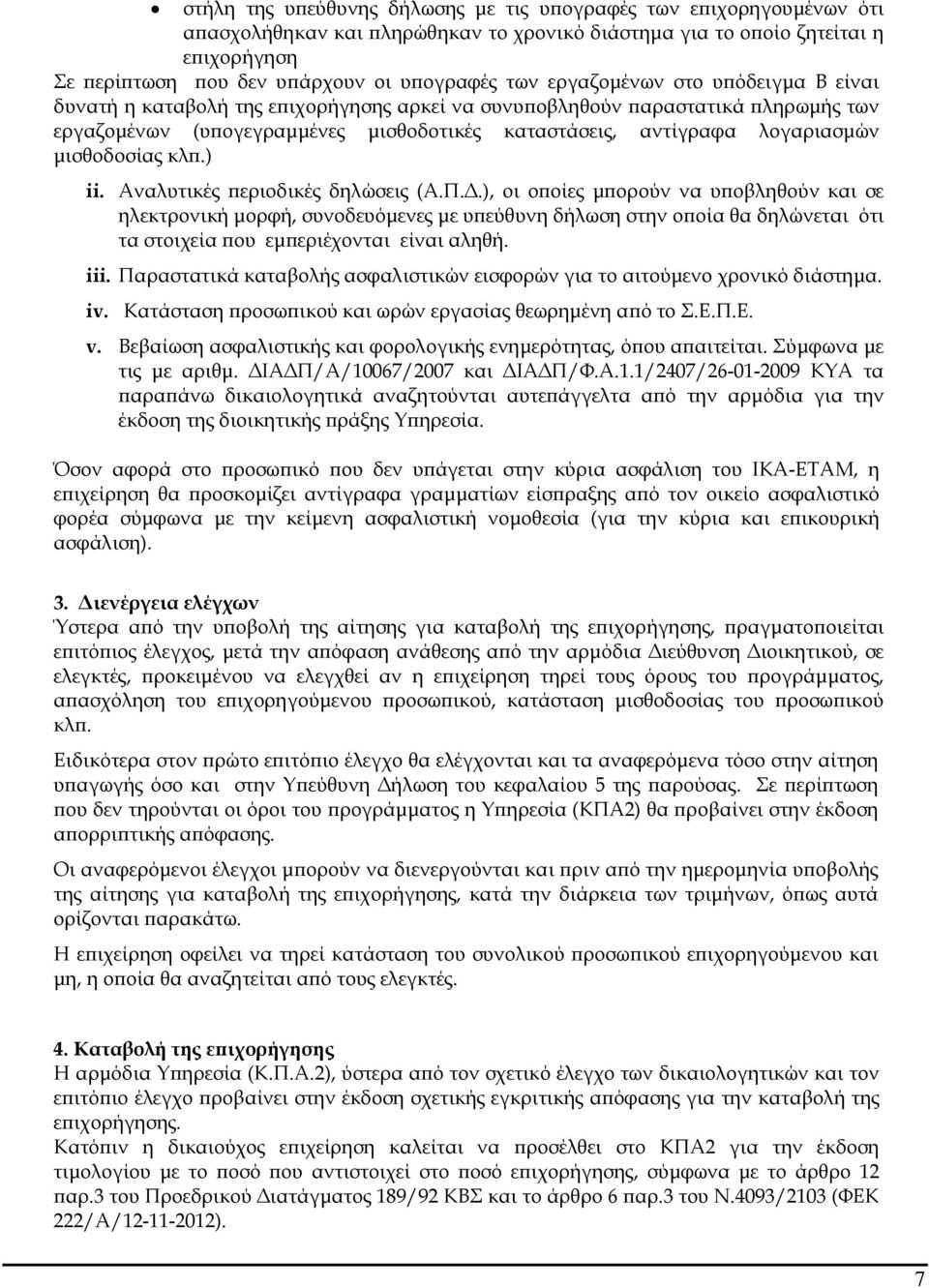 µισθοδοσίας κλ.) ii. Αναλυτικές εριοδικές δηλώσεις (Α.Π.