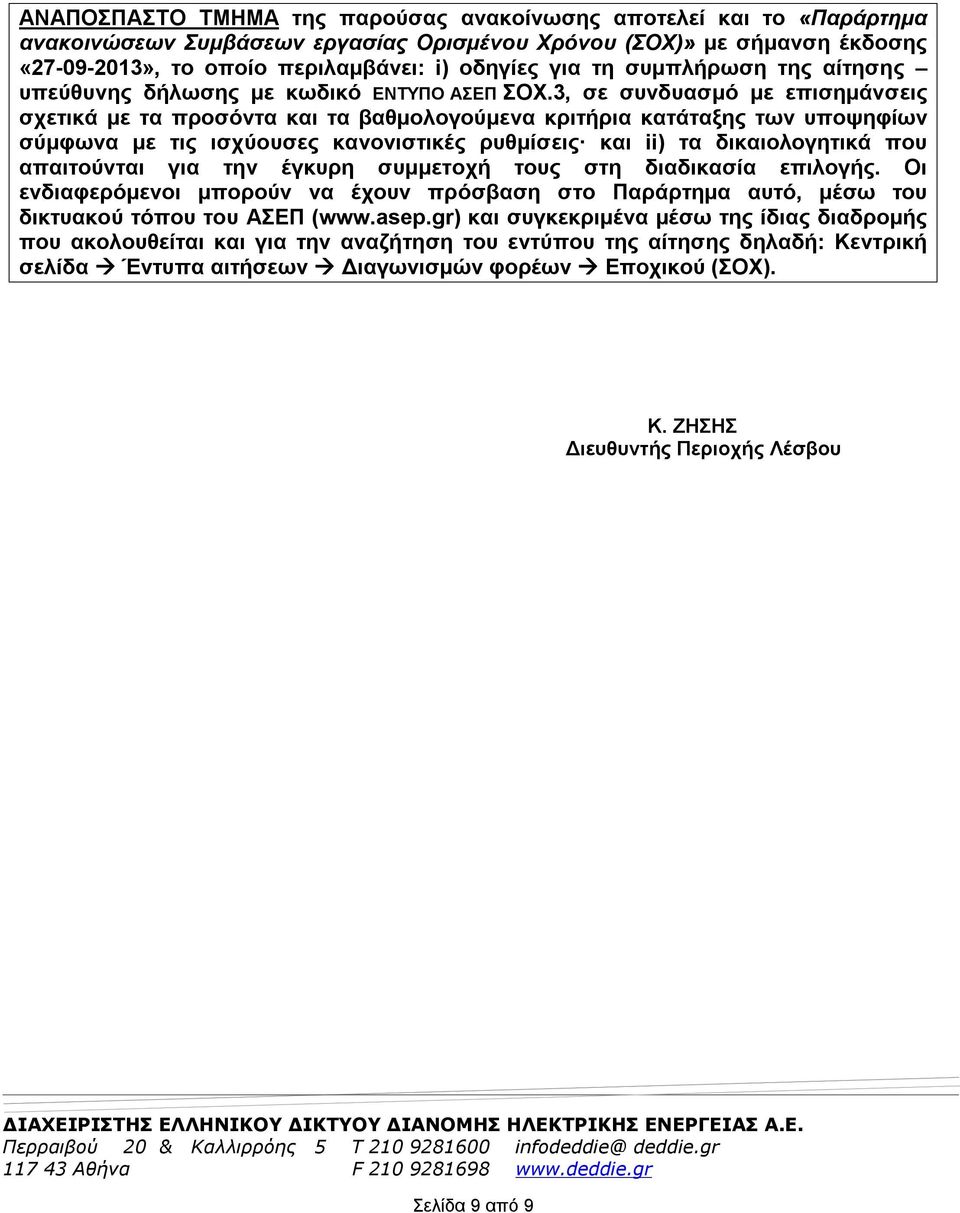 3, σε συνδυασμό με επισημάνσεις σχετικά με τα προσόντα και τα βαθμολογούμενα κριτήρια κατάταξης των υποψηφίων σύμφωνα με τις ισχύουσες κανονιστικές ρυθμίσεις και ii) τα δικαιολογητικά που απαιτούνται