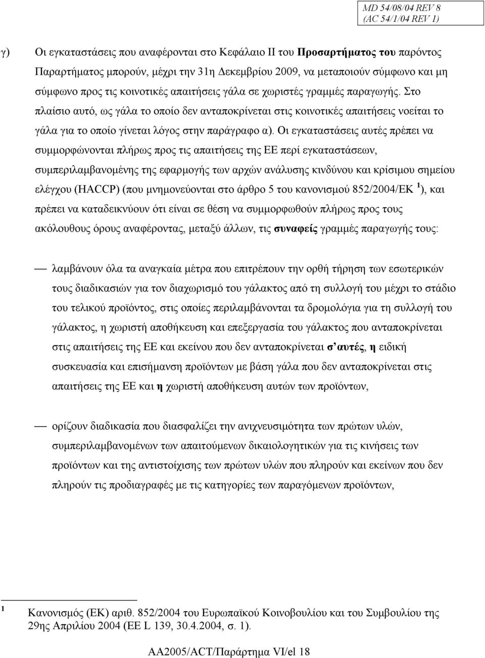 Στο πλαίσιο αυτό, ως γάλα το οποίο δεν ανταποκρίνεται στις κοινοτικές απαιτήσεις νοείται το γάλα για το οποίο γίνεται λόγος στην παράγραφο α).