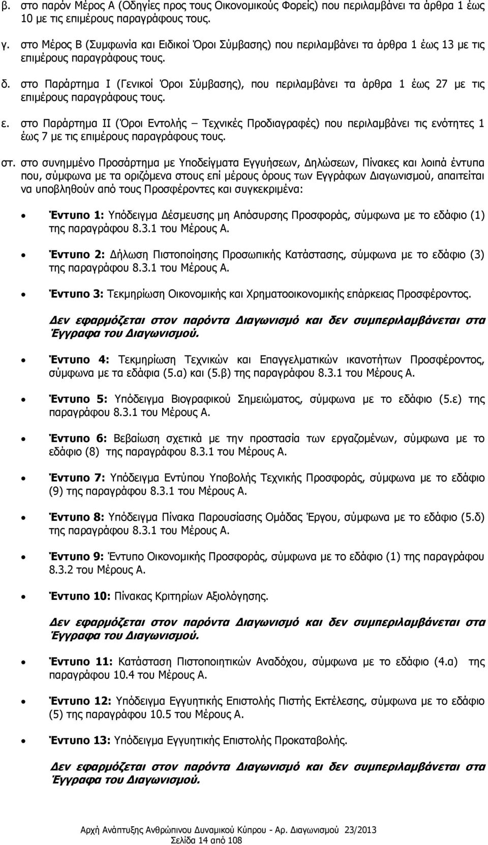 στο Παράρτημα I (Γενικοί Όροι Σύμβασης), που περιλαμβάνει τα άρθρα 1 έως 27 με τις επ