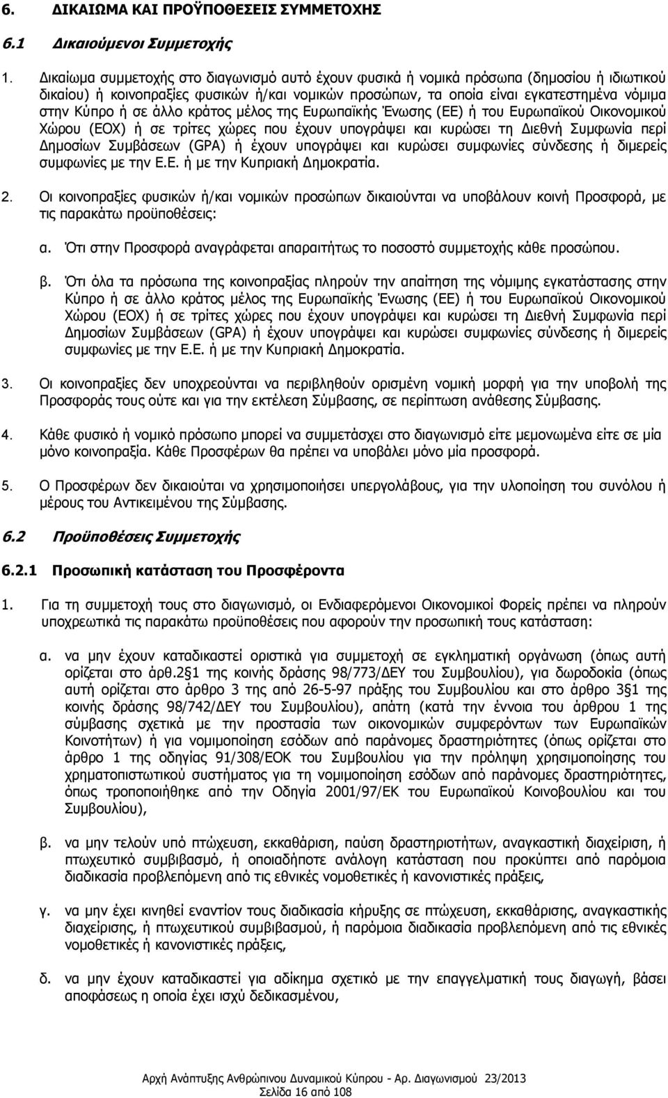 άλλο κράτος μέλος της Ευρωπαϊκής Ένωσης (ΕΕ) ή του Ευρωπαϊκού Οικονομικού Χώρου (ΕΟΧ) ή σε τρίτες χώρες που έχουν υπογράψει και κυρώσει τη Διεθνή Συμφωνία περί Δημοσίων Συμβάσεων (GPA) ή έχουν