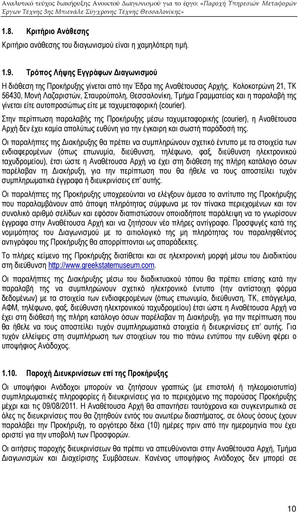παραλαβή της γίνεται είτε αυτοπροσώπως είτε µε ταχυµεταφορική (courier).