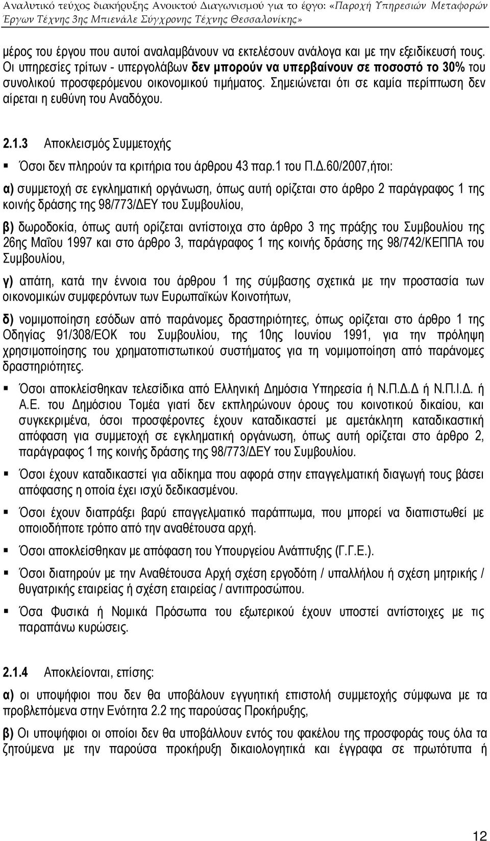 2.1.3 Αποκλεισµός Συµµετοχής Όσοι δεν πληρούν τα κριτήρια του άρθρου 43 παρ.1 του Π.