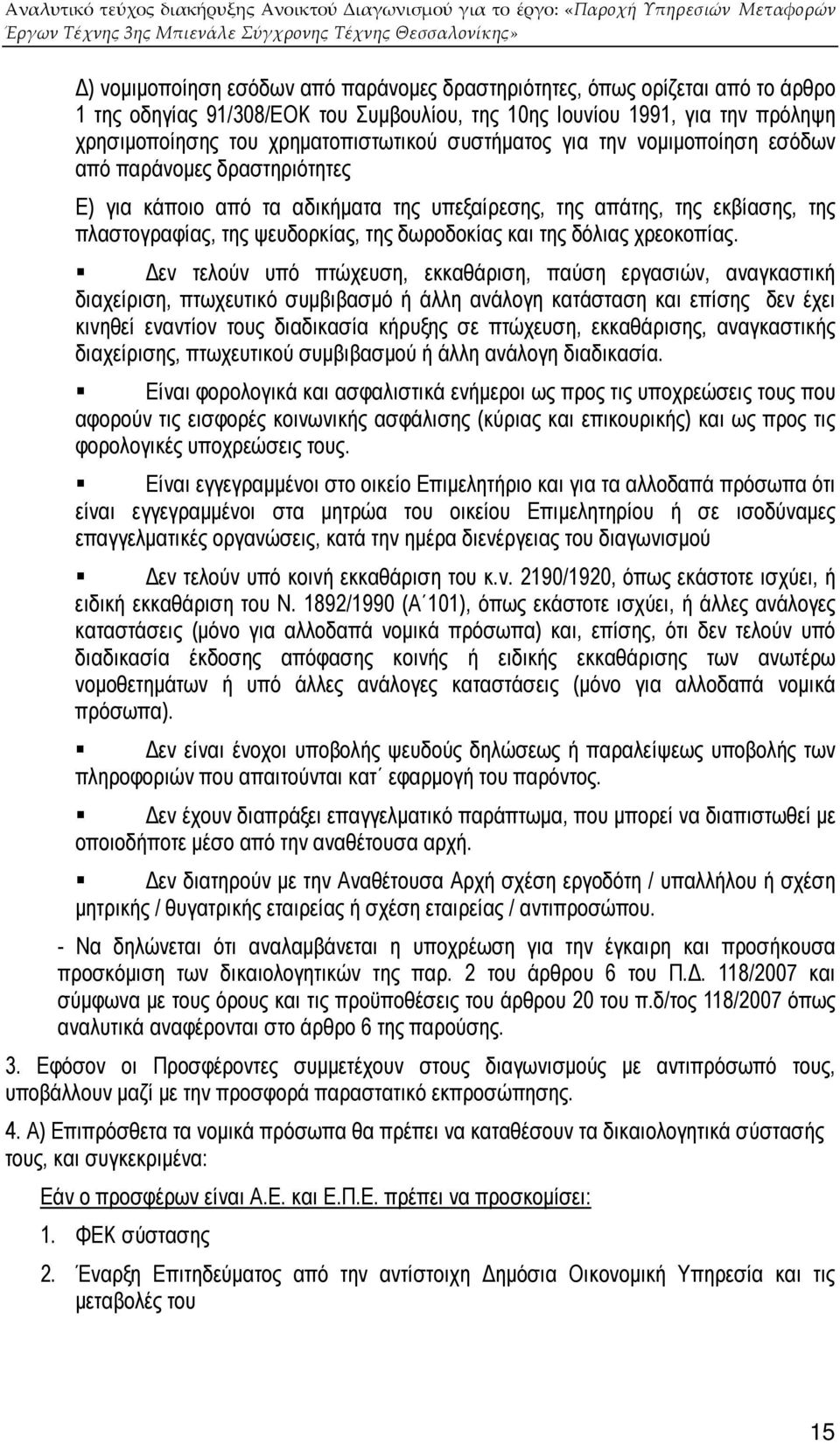 δόλιας χρεοκοπίας.