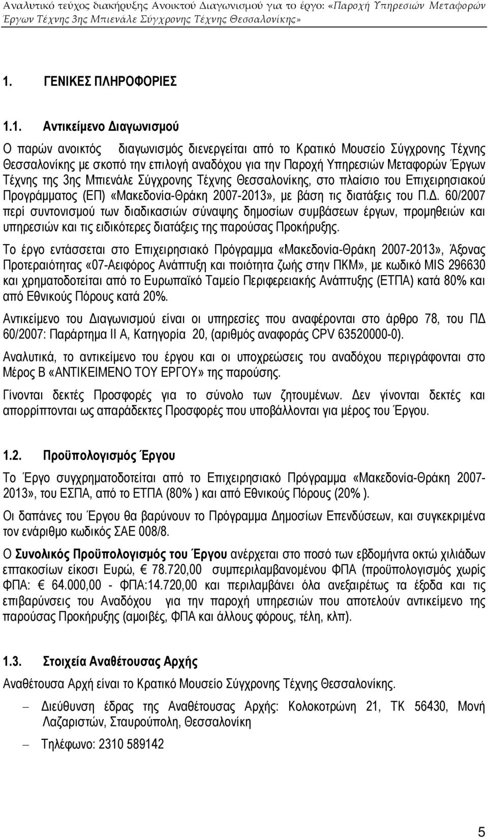 . 60/2007 περί συντονισµού των διαδικασιών σύναψης δηµοσίων συµβάσεων έργων, προµηθειών και υπηρεσιών και τις ειδικότερες διατάξεις της παρούσας Προκήρυξης.