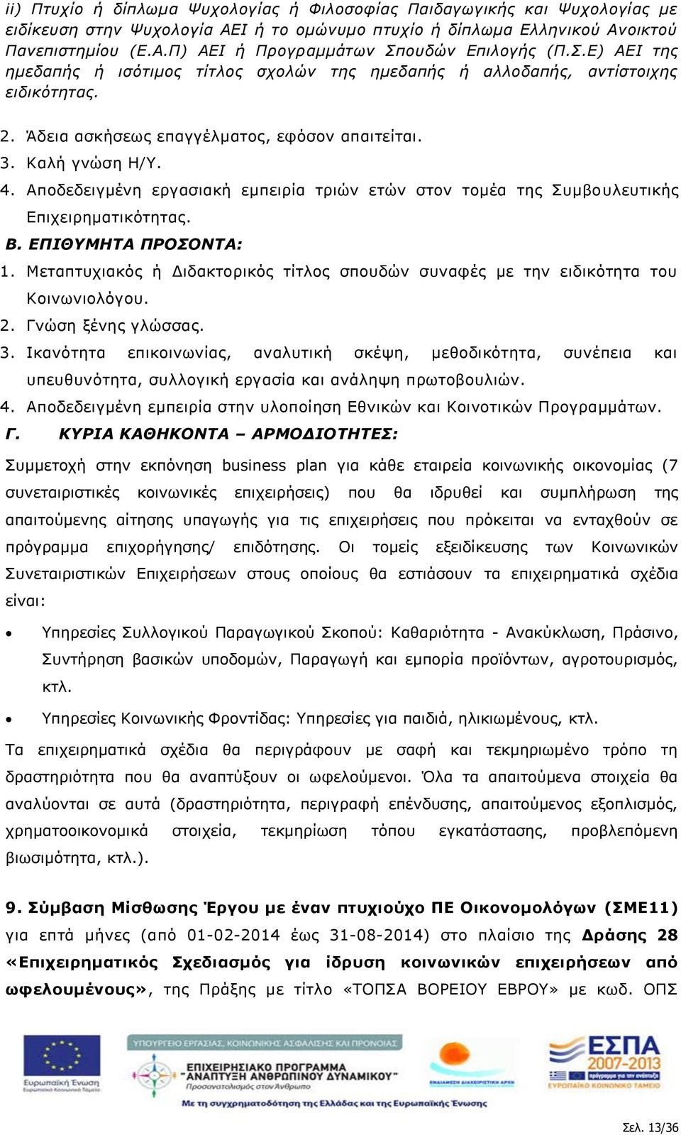 Αποδεδειγμένη εργασιακή εμπειρία τριών ετών στον τομέα της Συμβουλευτικής Επιχειρηματικότητας. Β. ΕΠΙΘΥΜΗΤΑ ΠΡΟΣΟΝΤΑ: 1.