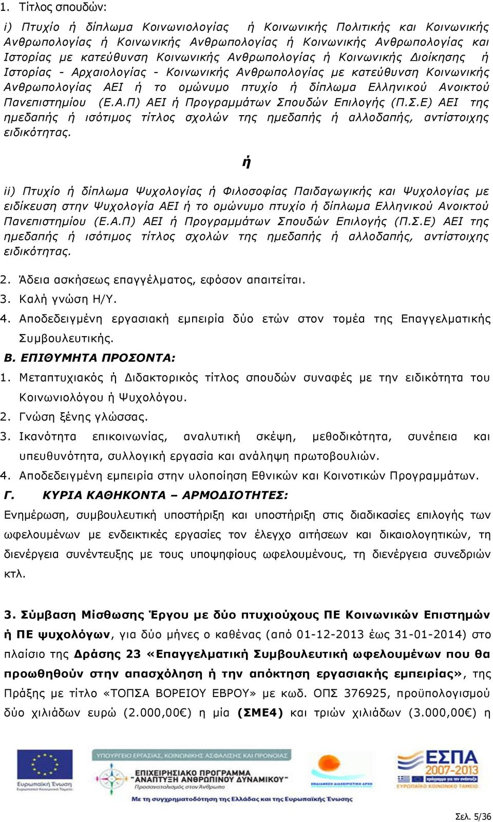 Α.Π) ΑΕΙ ή Προγραμμάτων Σπουδών Επιλογής (Π.Σ.Ε) ΑΕΙ της ημεδαπής ή ισότιμος τίτλος σχολών της ημεδαπής ή αλλοδαπής, αντίστοιχης ειδικότητας.