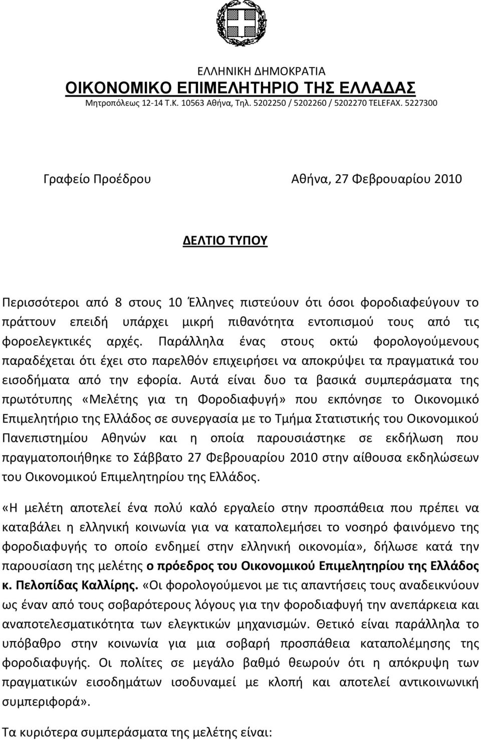 τις φοροελεγκτικές αρχές. Παράλληλα ένας στους οκτώ φορολογούμενους παραδέχεται ότι έχει στο παρελθόν επιχειρήσει να αποκρύψει τα πραγματικά του εισοδήματα από την εφορία.