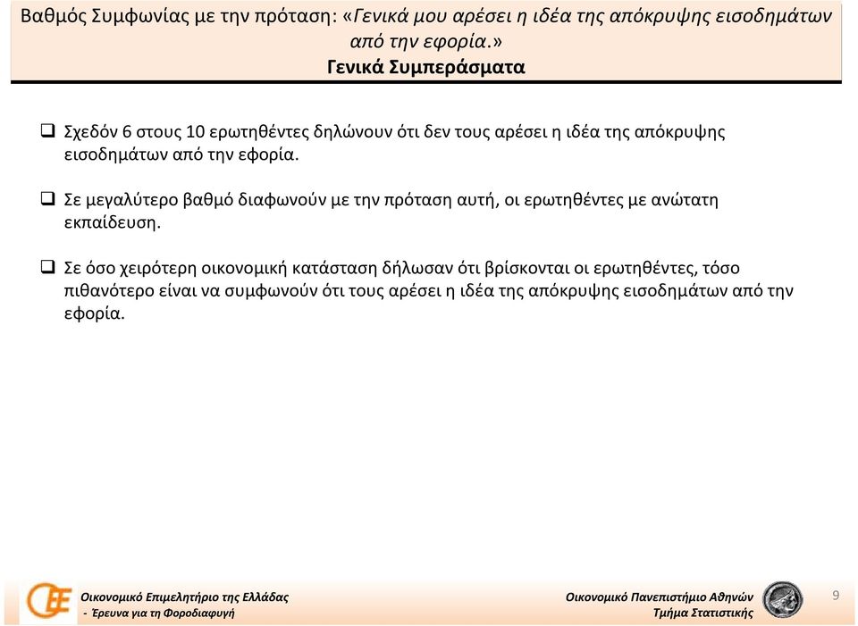 εισοδημάτωναπότηνεφορία. Σε μεγαλύτερο βαθμό διαφωνούν με την πρόταση αυτή, οι ερωτηθέντες με ανώτατη εκπαίδευση.