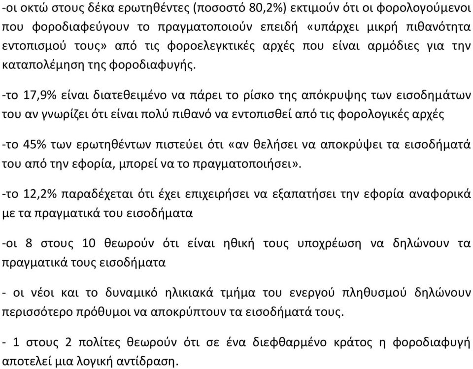 το 17,9% είναι διατεθειμένο να πάρει το ρίσκο της απόκρυψης των εισοδημάτων του αν γνωρίζει ότι είναι πολύ πιθανό να εντοπισθεί από τις φορολογικές αρχές το 45% των ερωτηθέντων πιστεύει ότι «αν