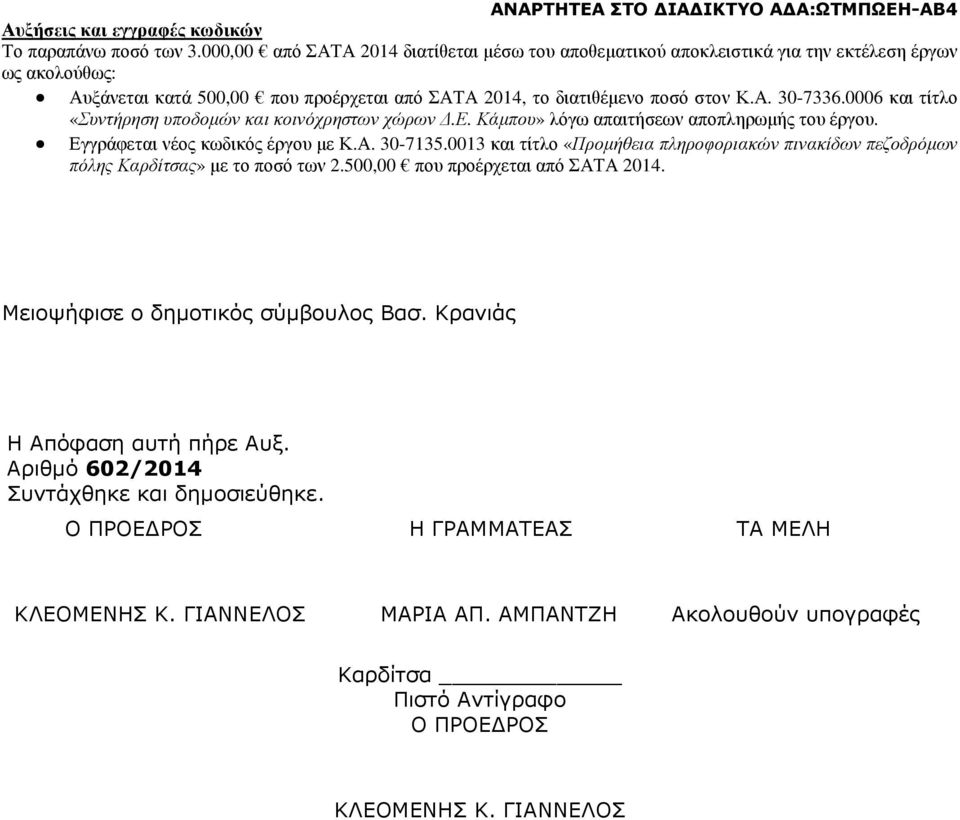 0006 και τίτλο «Συντήρηση υποδοµών και κοινόχρηστων χώρων.ε. Κάµπου» λόγω απαιτήσεων αποπληρωµής του έργου. Εγγράφεται νέος κωδικός έργου µε Κ.Α. 30-7135.