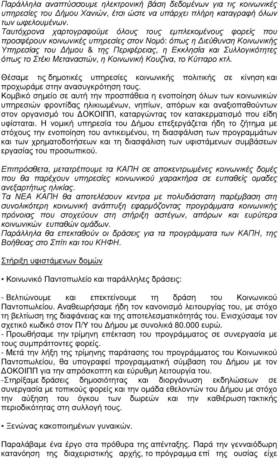Σπιινγηθόηεηεο όπσο ην Σηέθη Μεηαλαζηώλ, ε Κνηλσληθή Κνπδίλα, ην Κύηηαξν θηι. Θέζακε ηηο δεκνηηθέο ππεξεζίεο θνηλσληθήο πνιηηηθήο ζε θίλεζε θαη πξνρσξάκε ζηελ αλαζπγθξφηεζε ηνπο.